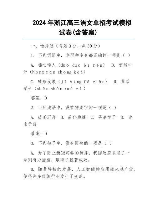 2024年浙江高三语文单招考试模拟试卷(含答案)