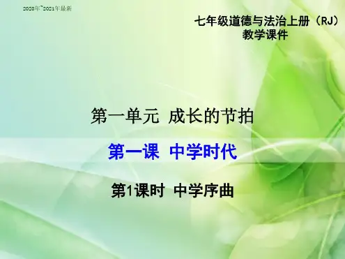 部编人教版七7年级道德与法治上第一课中学时代ppt公开课优质教学课件