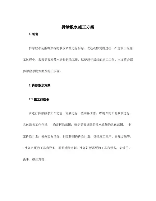 拆除散水施工方案