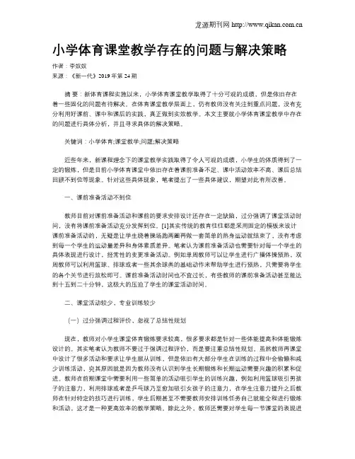 小学体育课堂教学存在的问题与解决策略