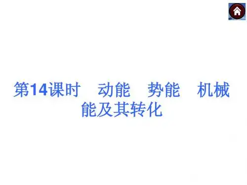 中考物理(沪粤版)总复习课件：第14课时 动能 势能 机械能及其转化