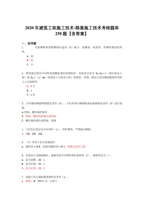 精选最新版2020年建筑工程施公路基施工技术考试复习题库258题(含标准答案)