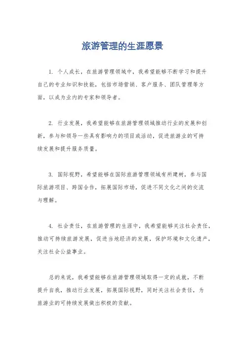 旅游管理的生涯愿景