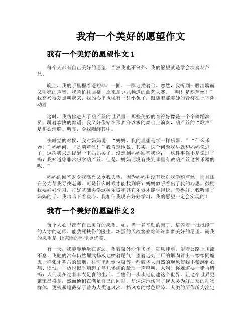 我有一个美好的愿望作文