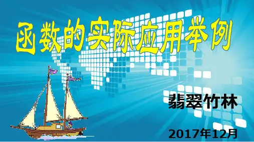 职高高一数学—函数的实际应用举例