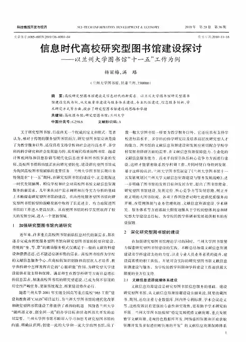 信息时代高校研究型图书馆建设探讨——以兰州大学图书馆“十一五”工作为例