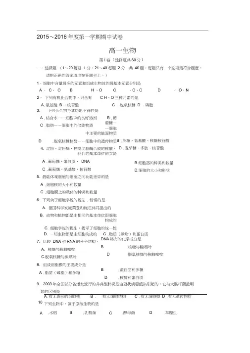 江苏省高邮市2015-2016学年高一生物上册期中试题