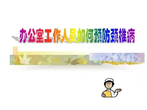 办公室人员如何预防颈椎病