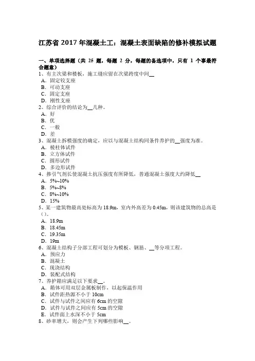 江苏省2017年混凝土工：混凝土表面缺陷的修补模拟试题