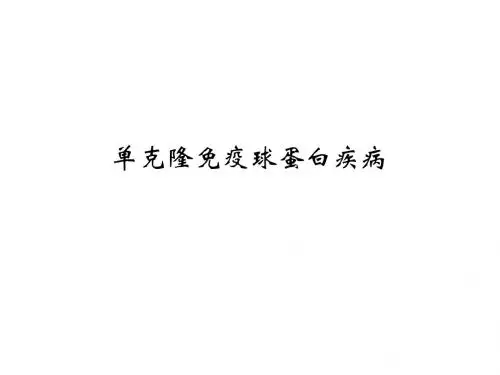 M蛋白血症