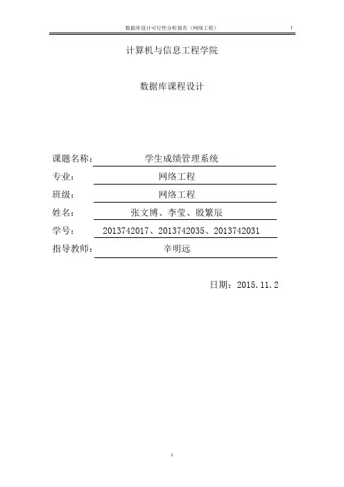 学生成绩管理系统可行性报告分析