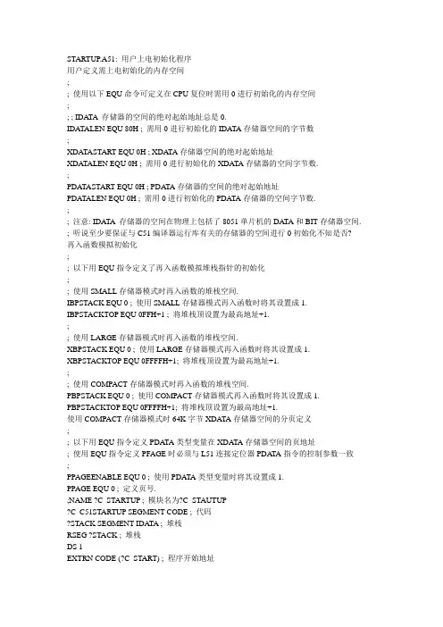 startup.a51 中文注解
