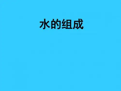 水的组成