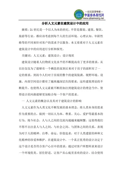 分析人文元素在建筑设计中的应用