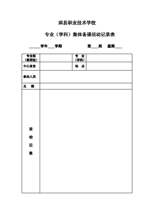 集体备课教研活动记录表新