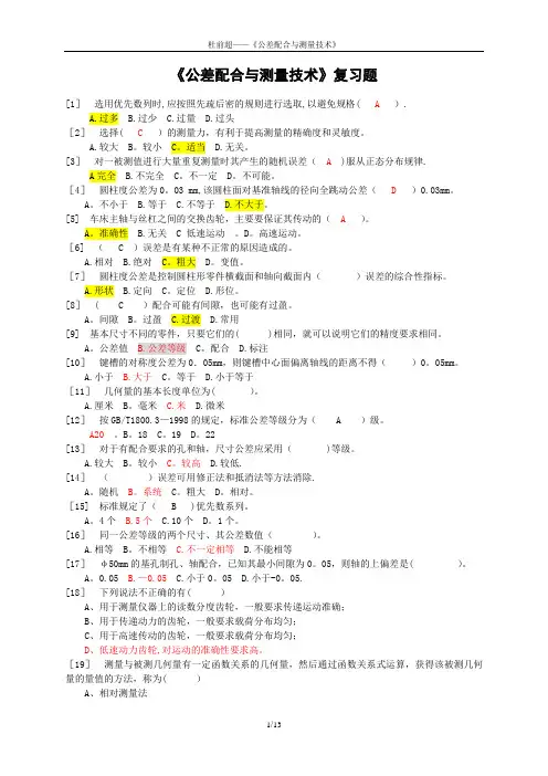 公差配合与测量技术复习题(含答案)