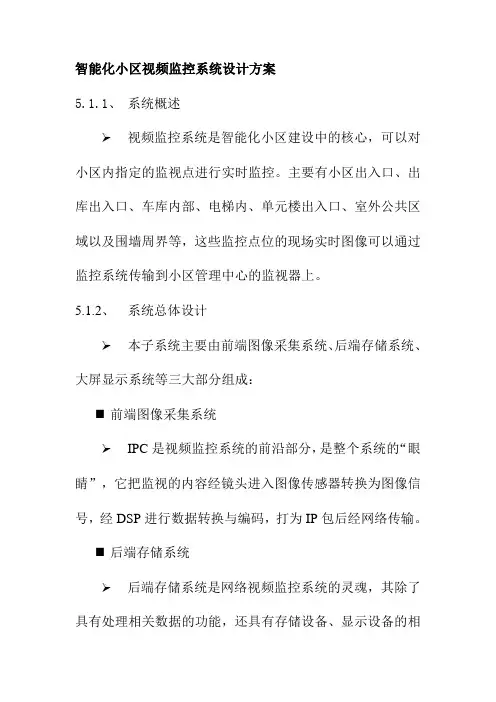 智能化小区视频监控系统设计方案