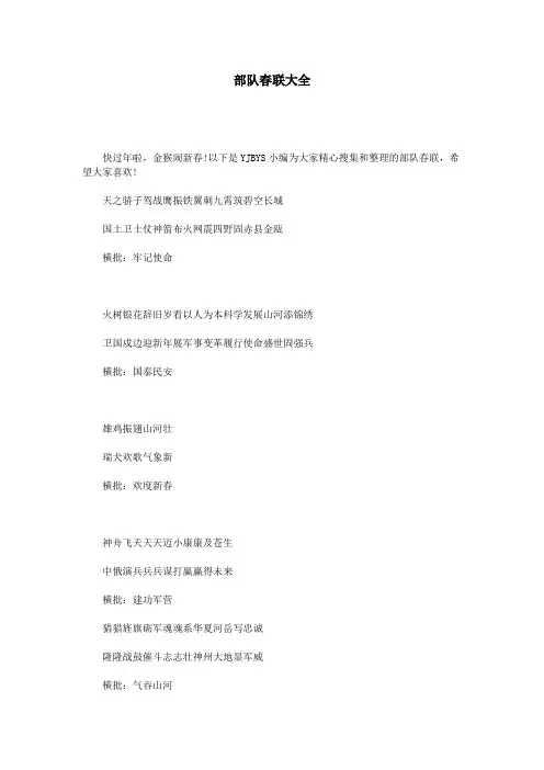 部队春联大全