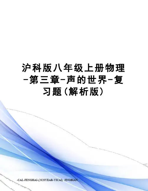 沪科版八年级上册物理-第三章-声的世界-复习题(解析版)