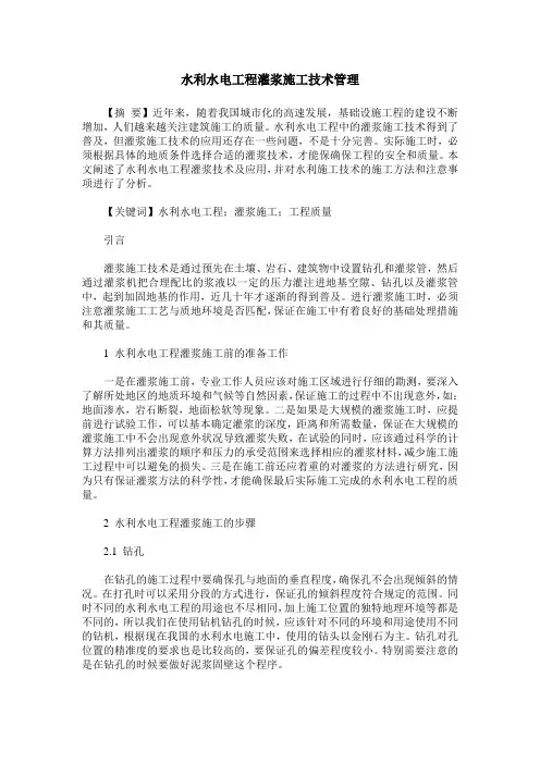 水利水电工程灌浆施工技术管理