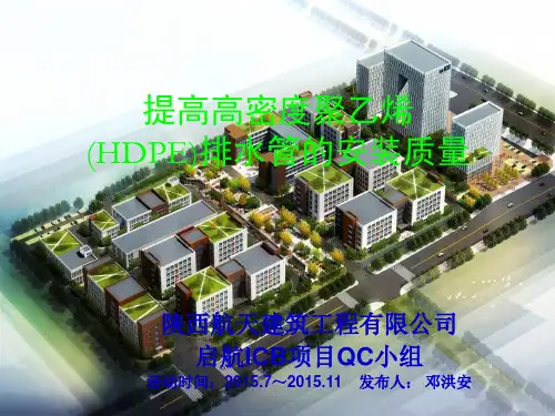 提高高密度聚乙烯(HDPE)排水管的安装质量量