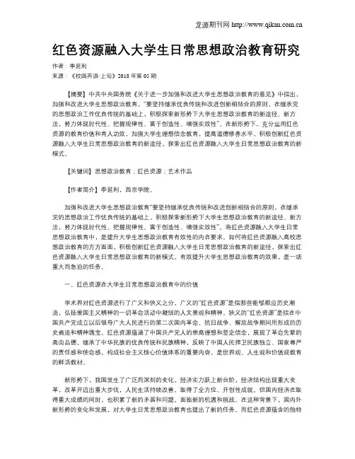 红色资源融入大学生日常思想政治教育研究