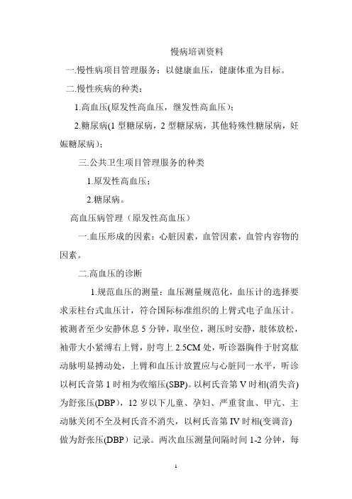 慢病培训资料一