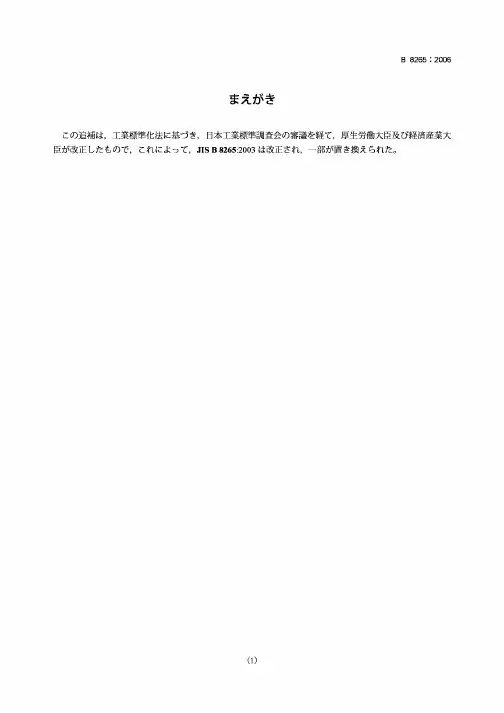 JIS B8265-2006 压力容器的结构 一般原理(修改件1)