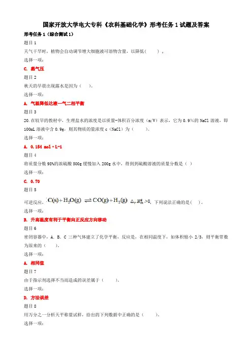 国家开放大学电大专科《农科基础化学》形考任务1试题及答案