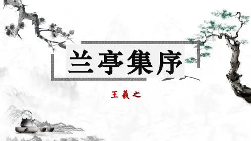 人教版高中语文必修二   《兰亭集序》 课件(共43页)