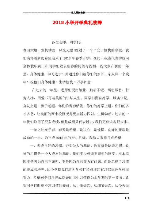 2018小学开学典礼致辞