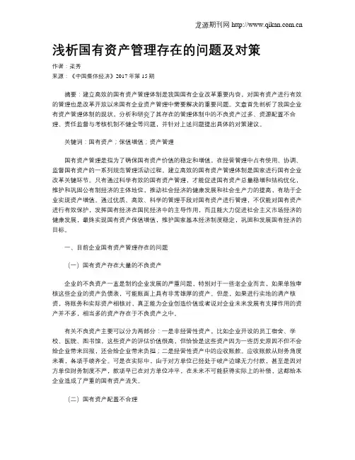 浅析国有资产管理存在的问题及对策