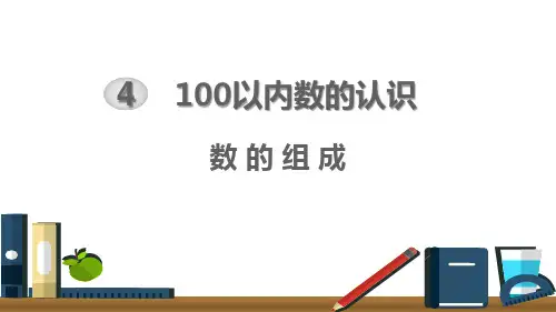 《数的组成》数学ppt课件(4篇)