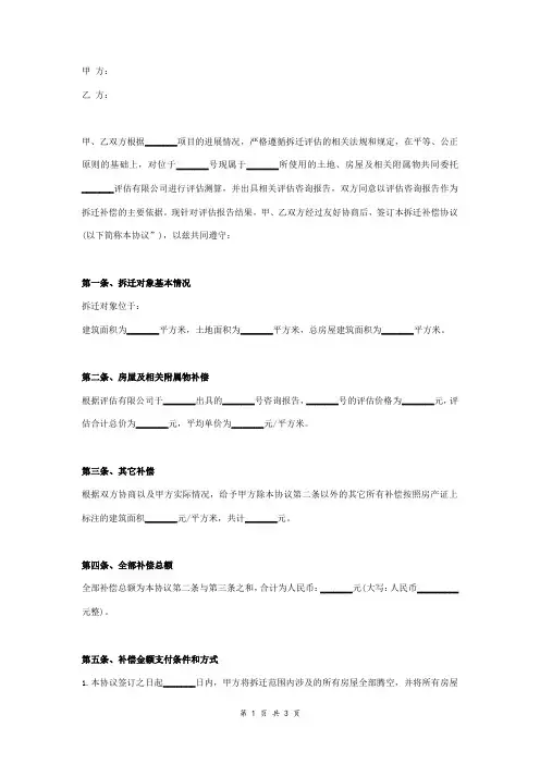 企业拆迁补偿合同协议范本模板 通用版