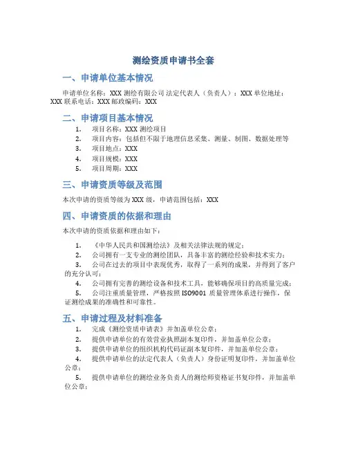 测绘资质申请书全套