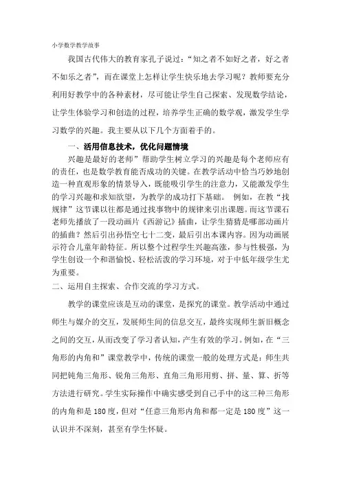 小学数学教学故事