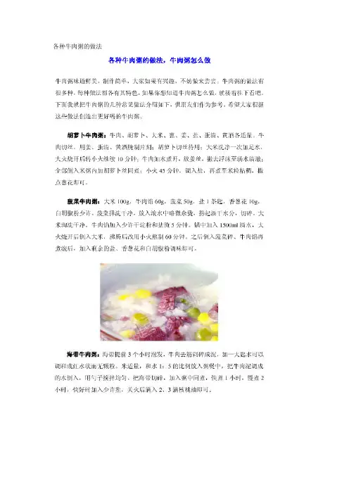 各种牛肉粥的做法