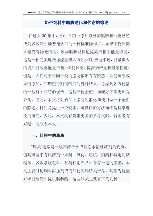 奶牛饲料中脂肪消化和代谢的综述