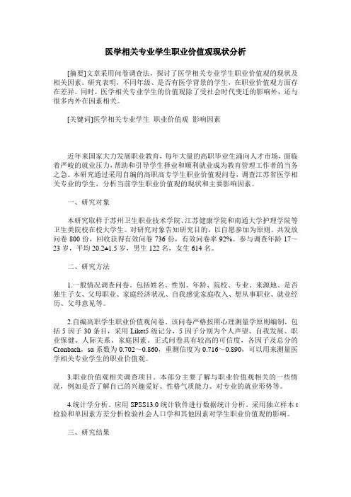 医学相关专业学生职业价值观现状分析