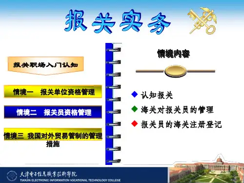 报关实务第三版PPT (2)[21页]