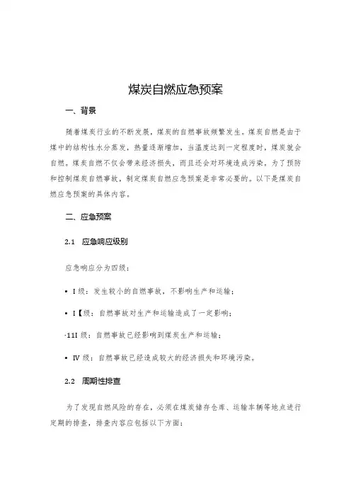 煤炭自燃应急预案