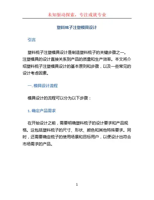 塑料梳子注塑模具设计