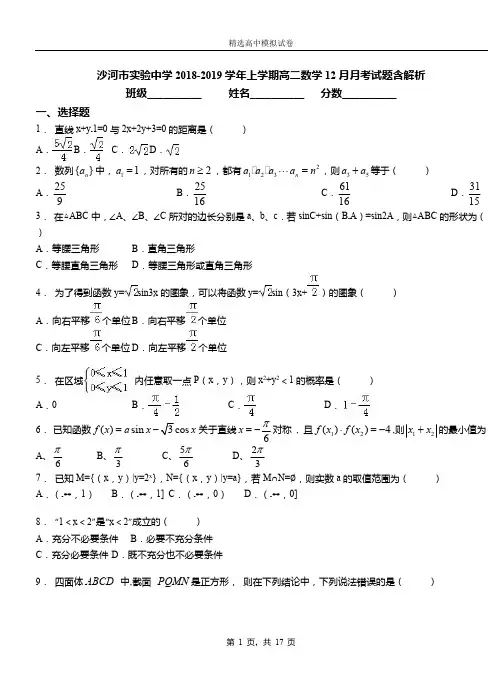 沙河市实验中学2018-2019学年上学期高二数学12月月考试题含解析