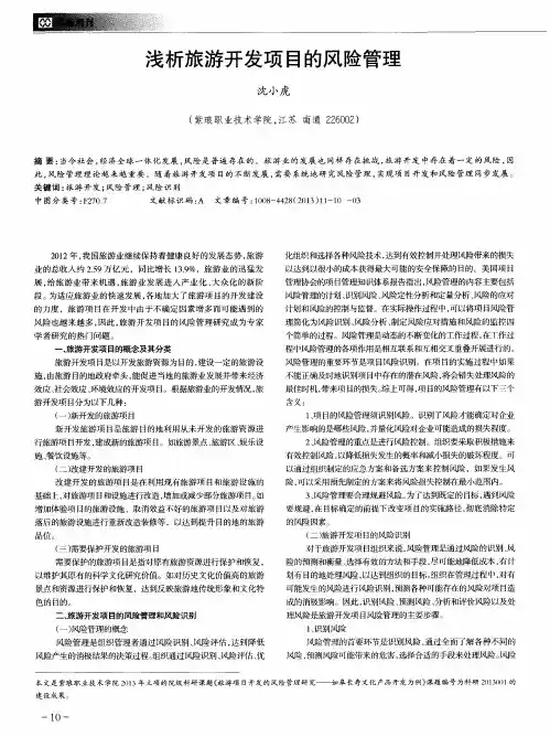 浅析旅游开发项目的风险管理