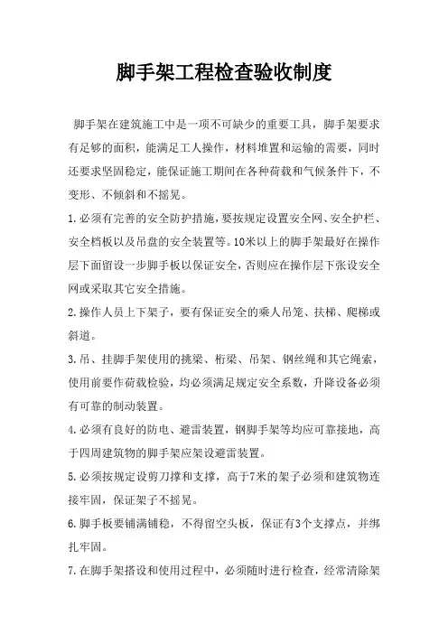 脚手架检查验收制度7