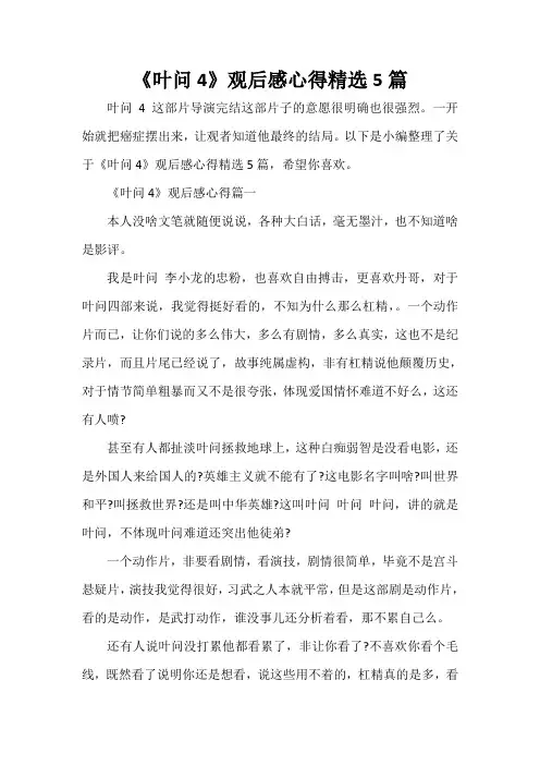  《叶问4》观后感心得精选5篇