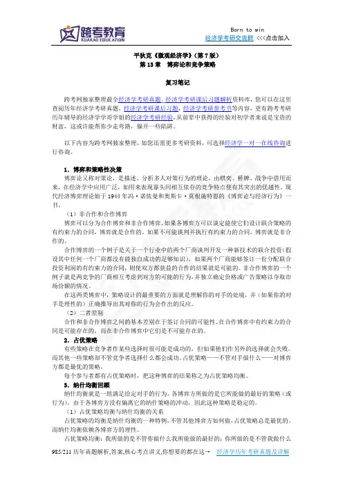 平狄克《微观经济学》(第7版)笔记(第13章 博弈论和竞争策略)