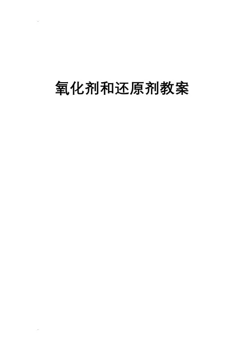 氧化剂和还原剂教案