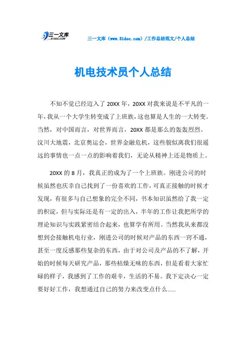 个人总结机电技术员个人总结