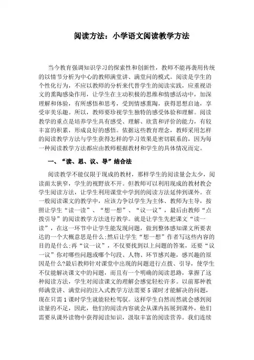 阅读方法：小学语文阅读教学方法